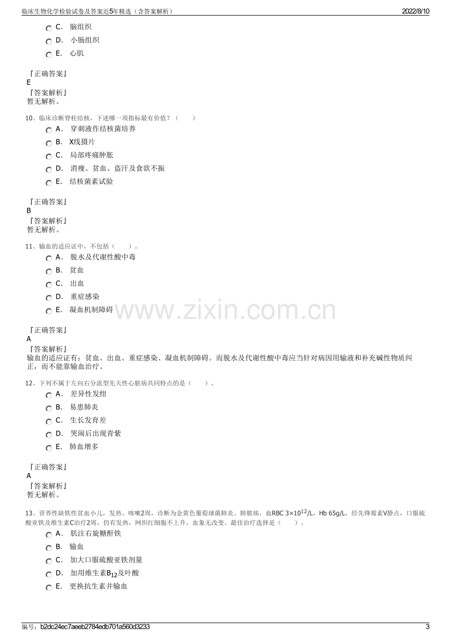 临床生物化学检验试卷及答案近5年精选（含答案解析）.pdf_第3页