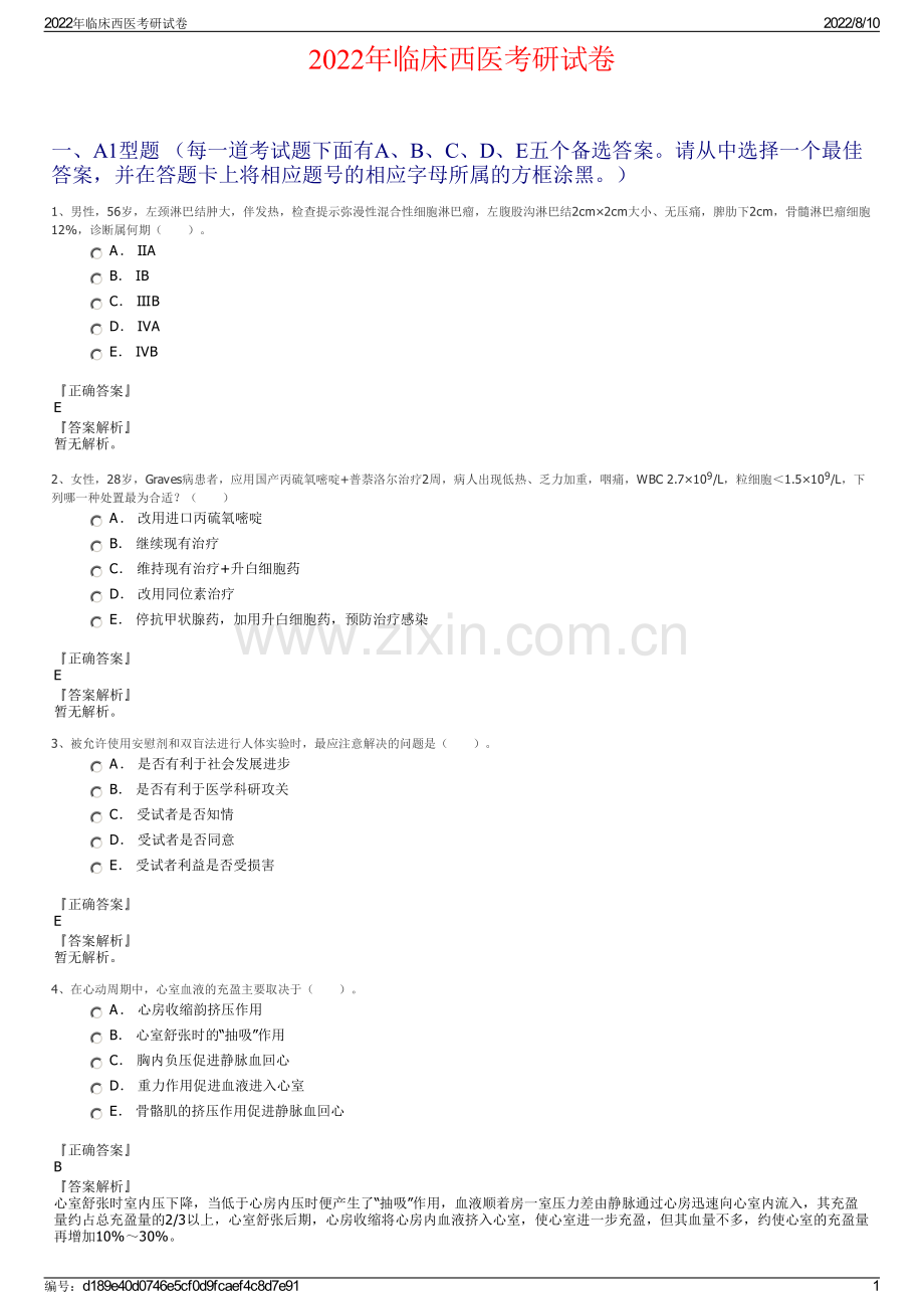 2022年临床西医考研试卷.pdf_第1页