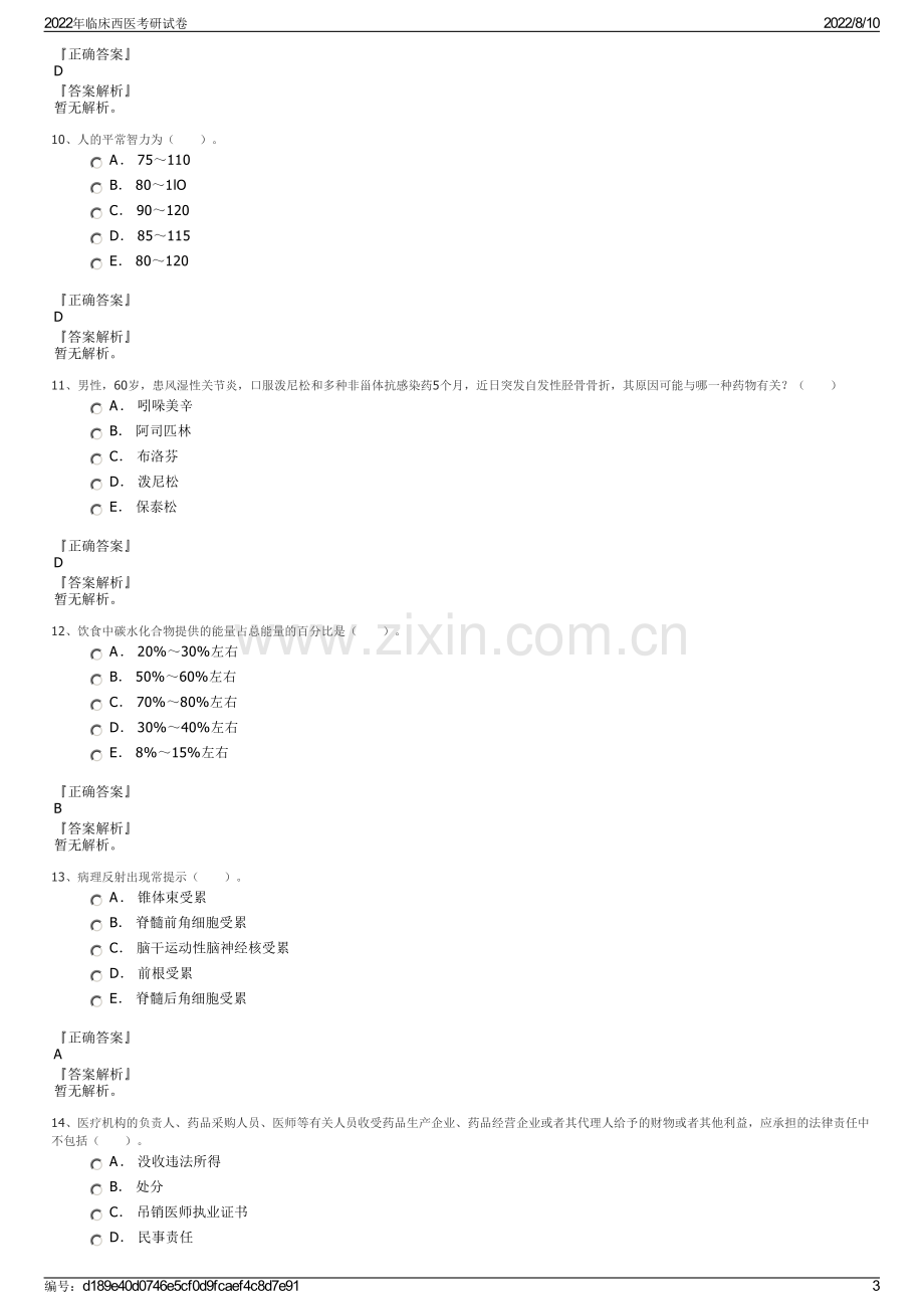 2022年临床西医考研试卷.pdf_第3页