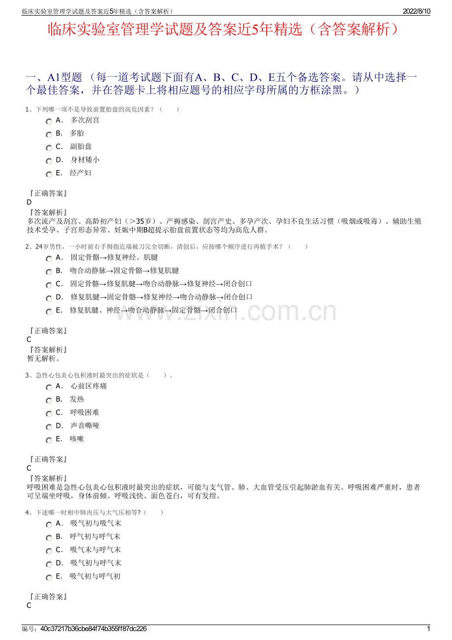 临床实验室管理学试题及答案近5年精选（含答案解析）.pdf_第1页