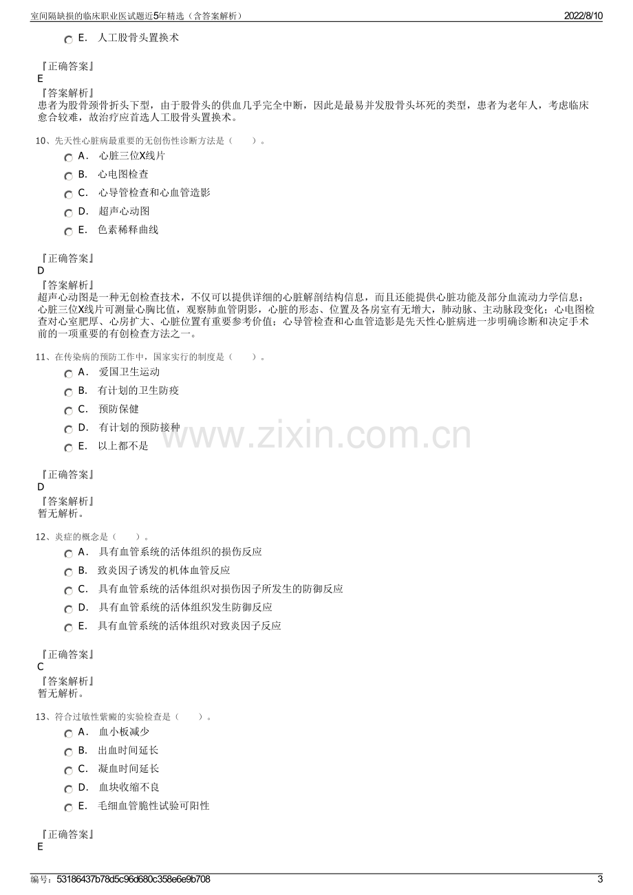 室间隔缺损的临床职业医试题近5年精选（含答案解析）.pdf_第3页