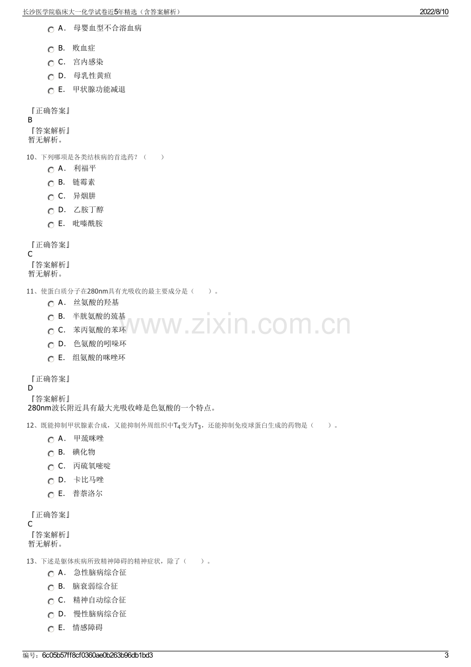 长沙医学院临床大一化学试卷近5年精选（含答案解析）.pdf_第3页