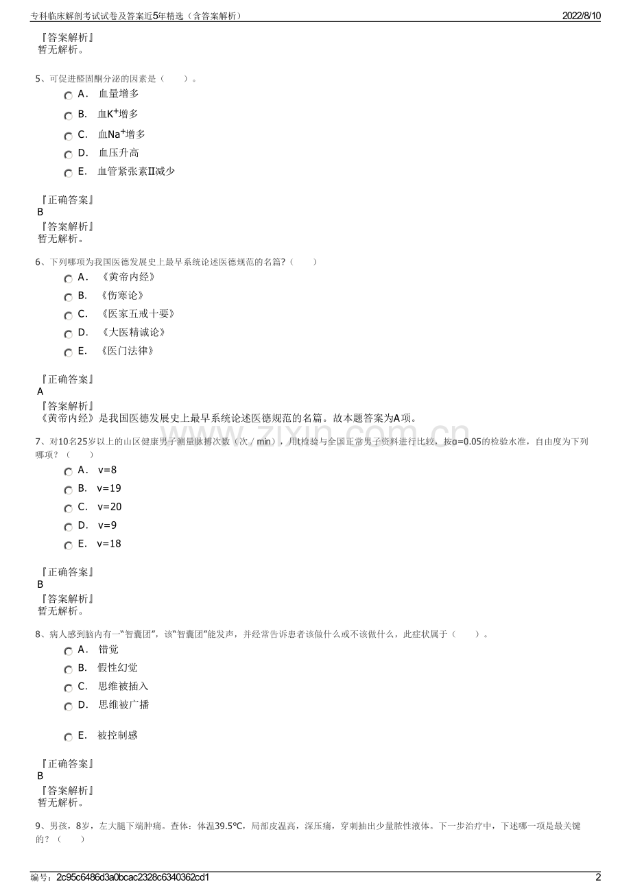 专科临床解剖考试试卷及答案近5年精选（含答案解析）.pdf_第2页