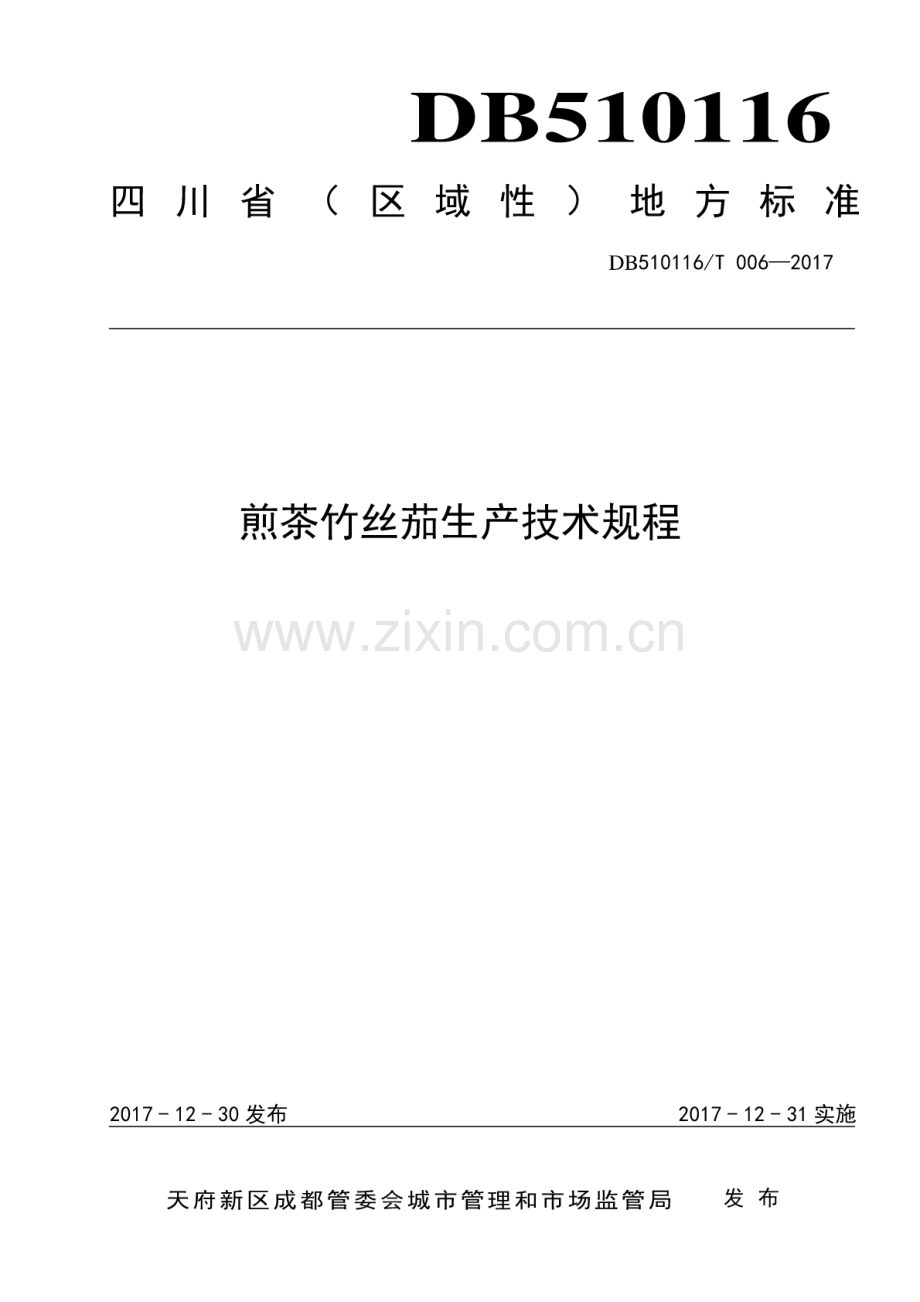 DB510116∕T 006-2017 煎茶竹丝茄生产技术规程.pdf_第1页