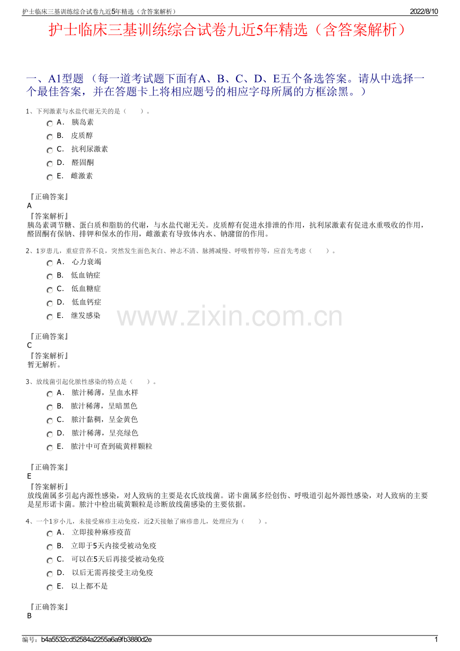 护士临床三基训练综合试卷九近5年精选（含答案解析）.pdf_第1页