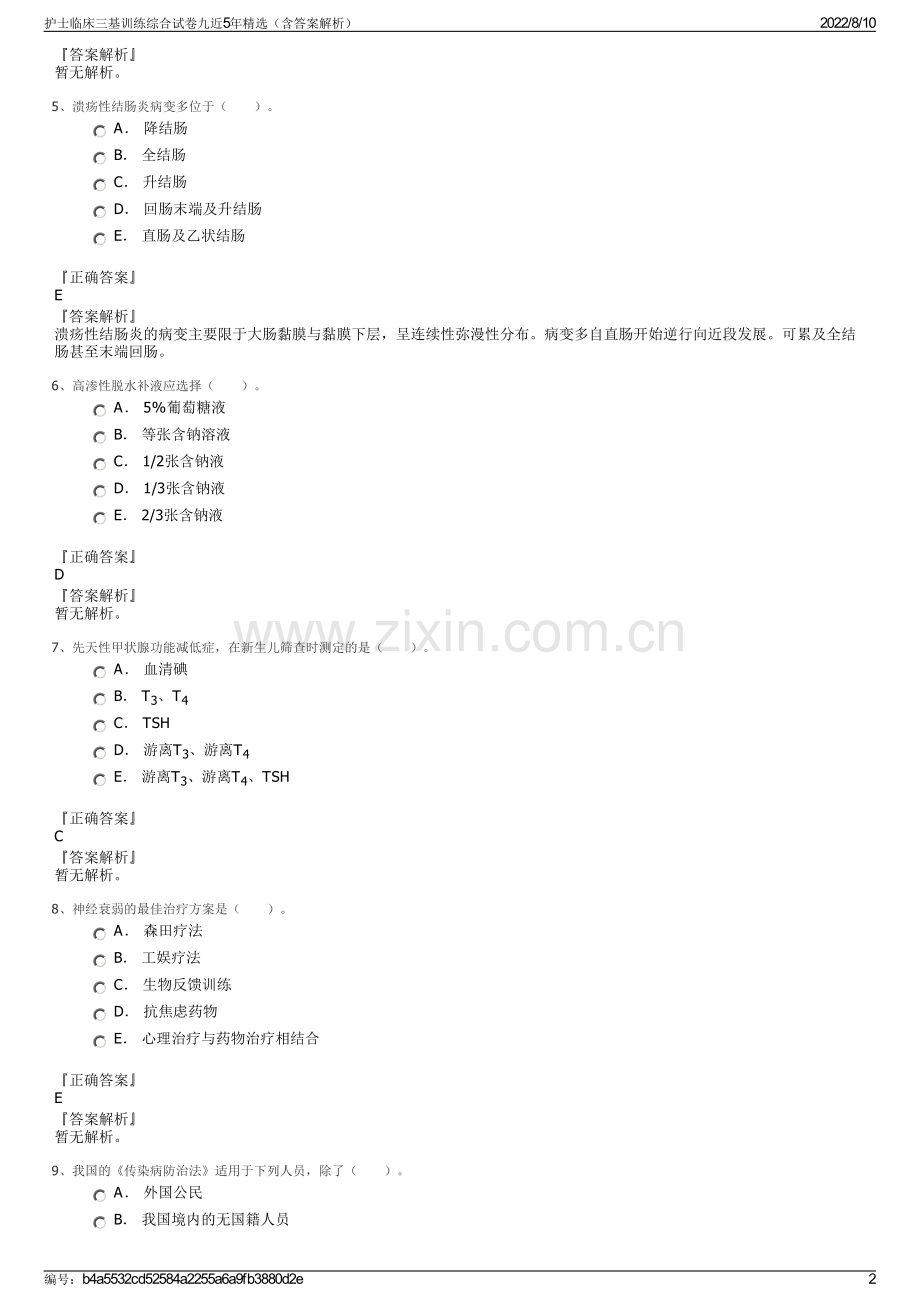 护士临床三基训练综合试卷九近5年精选（含答案解析）.pdf_第2页