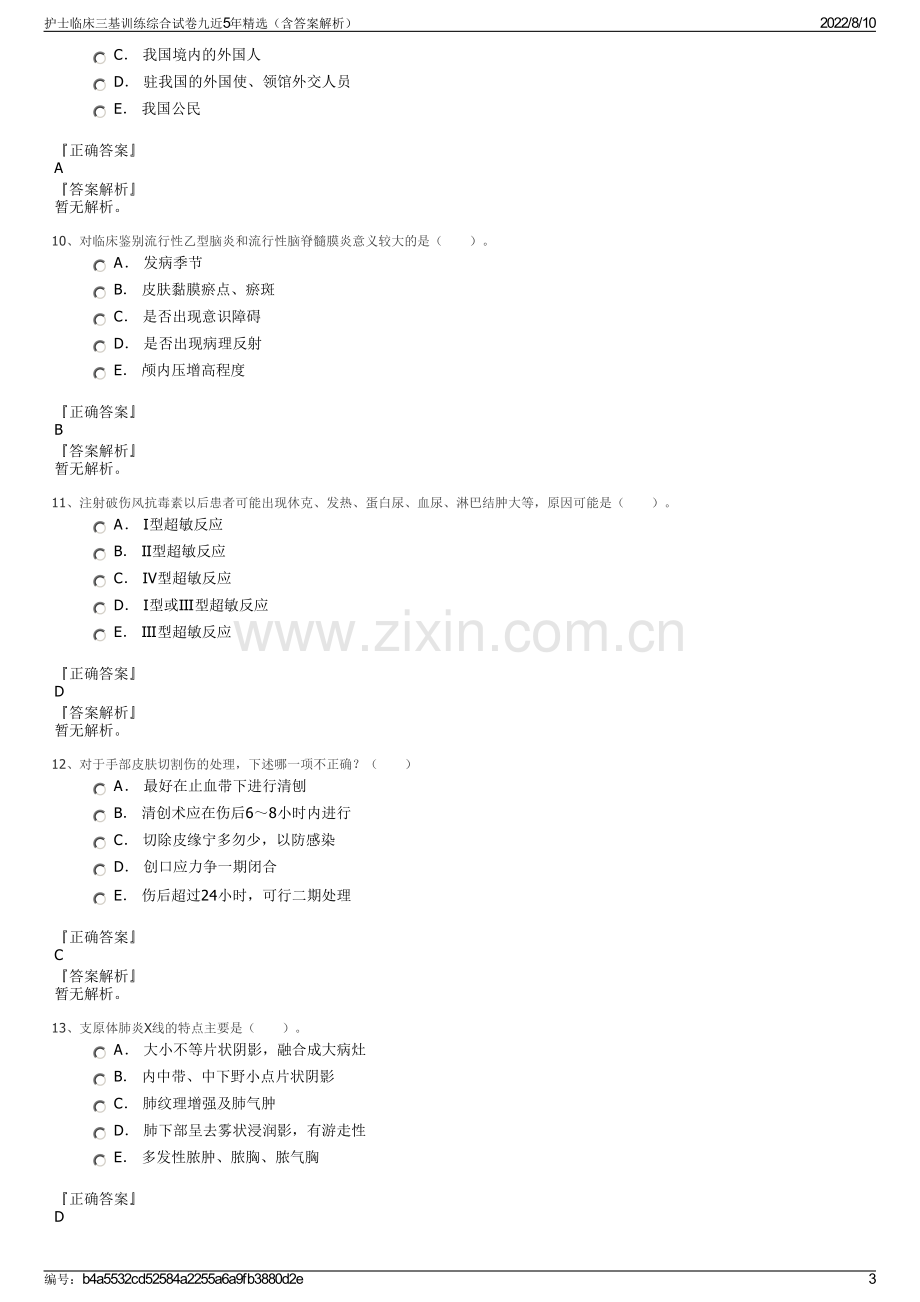 护士临床三基训练综合试卷九近5年精选（含答案解析）.pdf_第3页