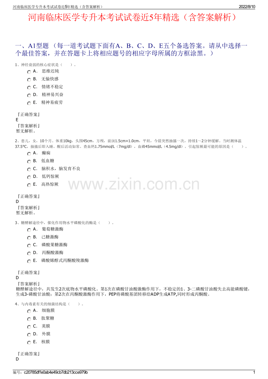 河南临床医学专升本考试试卷近5年精选（含答案解析）.pdf_第1页