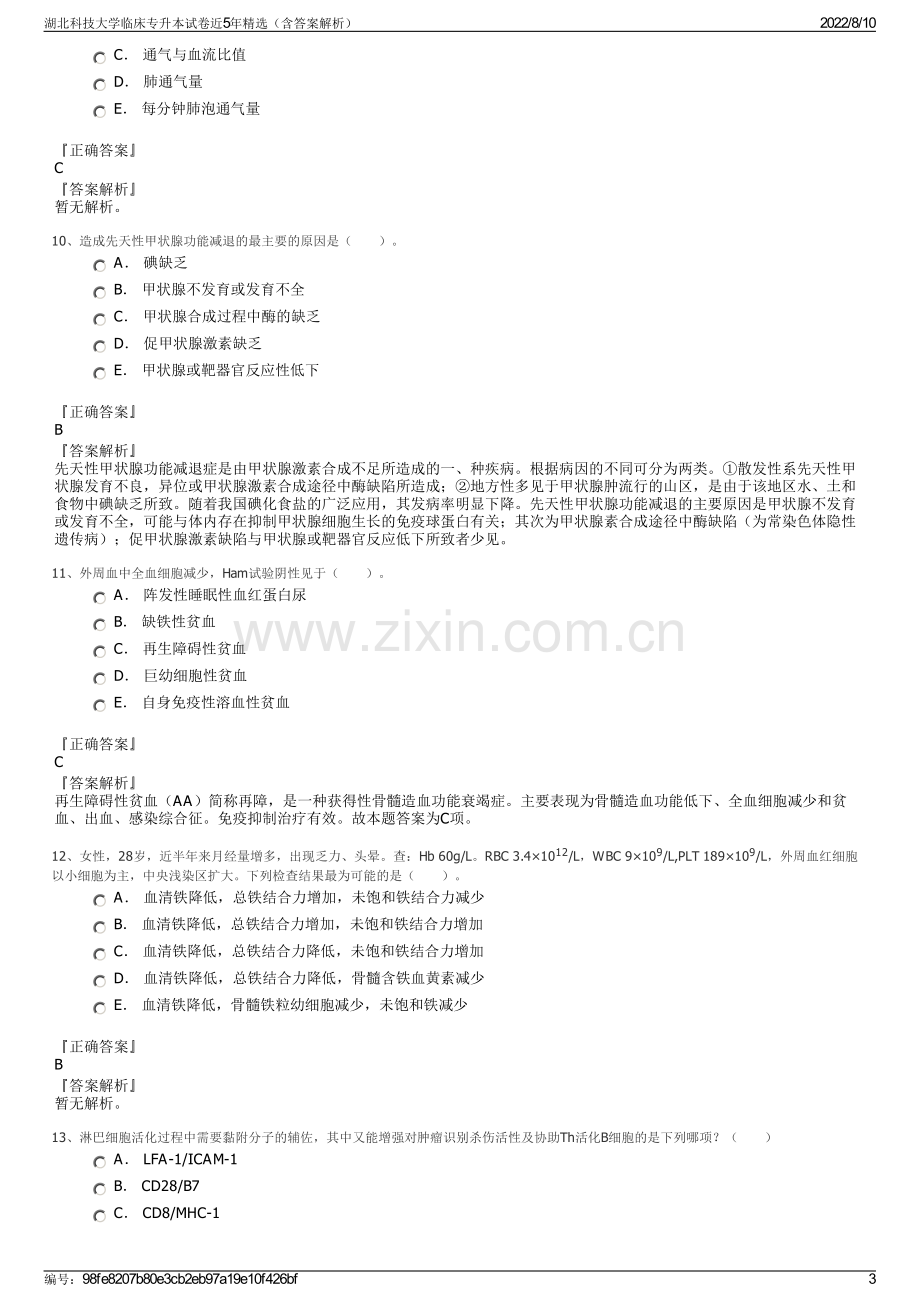 湖北科技大学临床专升本试卷近5年精选（含答案解析）.pdf_第3页