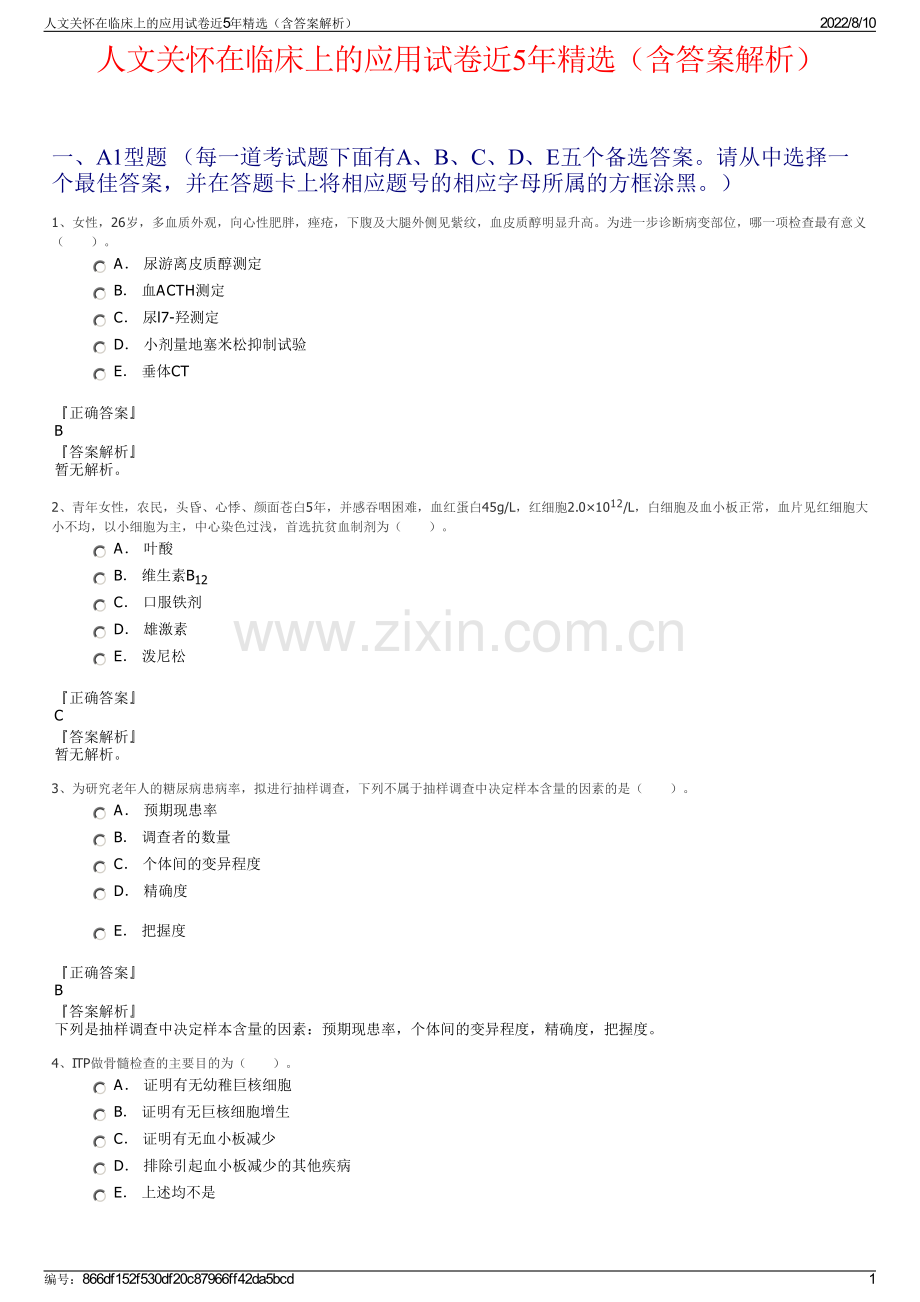 人文关怀在临床上的应用试卷近5年精选（含答案解析）.pdf_第1页