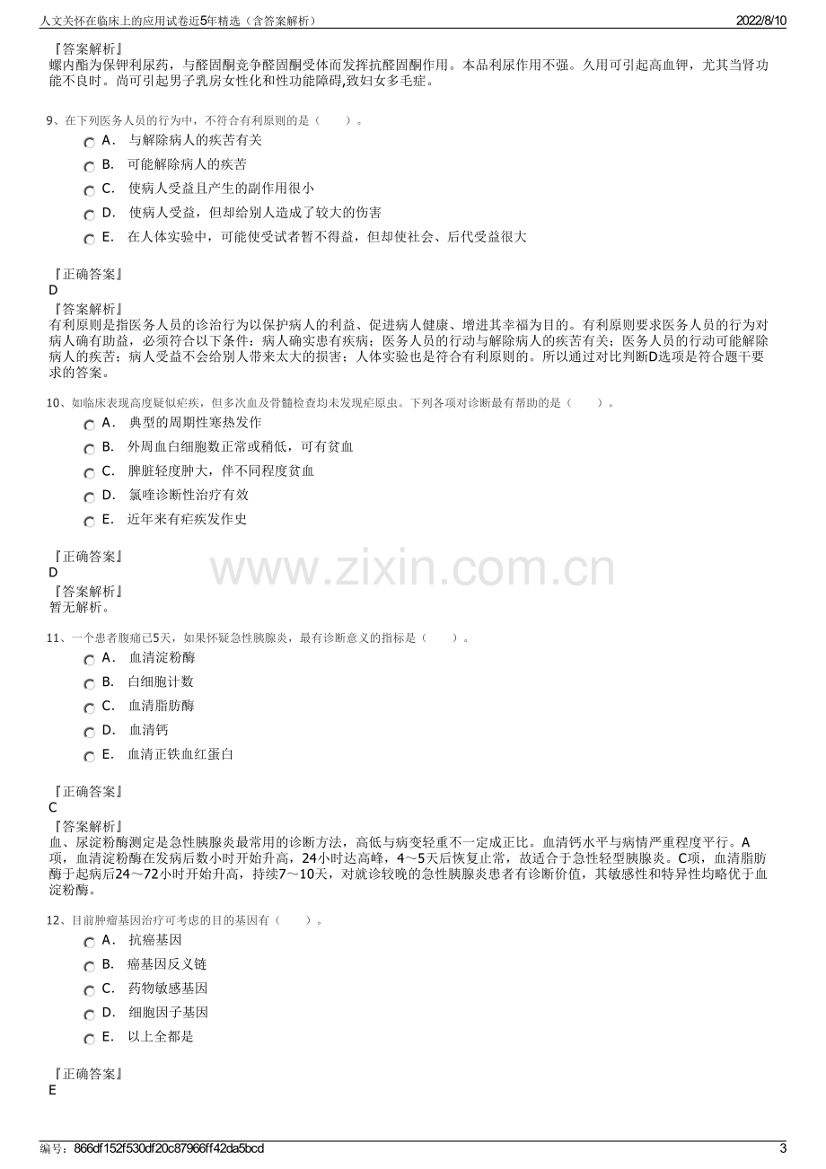 人文关怀在临床上的应用试卷近5年精选（含答案解析）.pdf_第3页