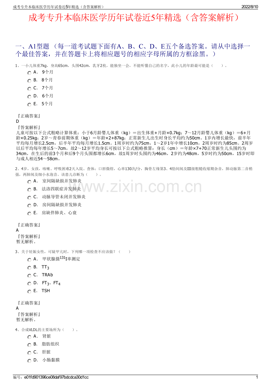 成考专升本临床医学历年试卷近5年精选（含答案解析）.pdf_第1页