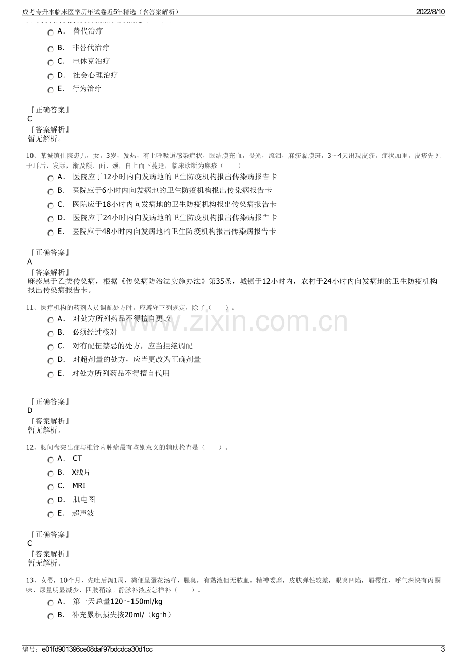 成考专升本临床医学历年试卷近5年精选（含答案解析）.pdf_第3页