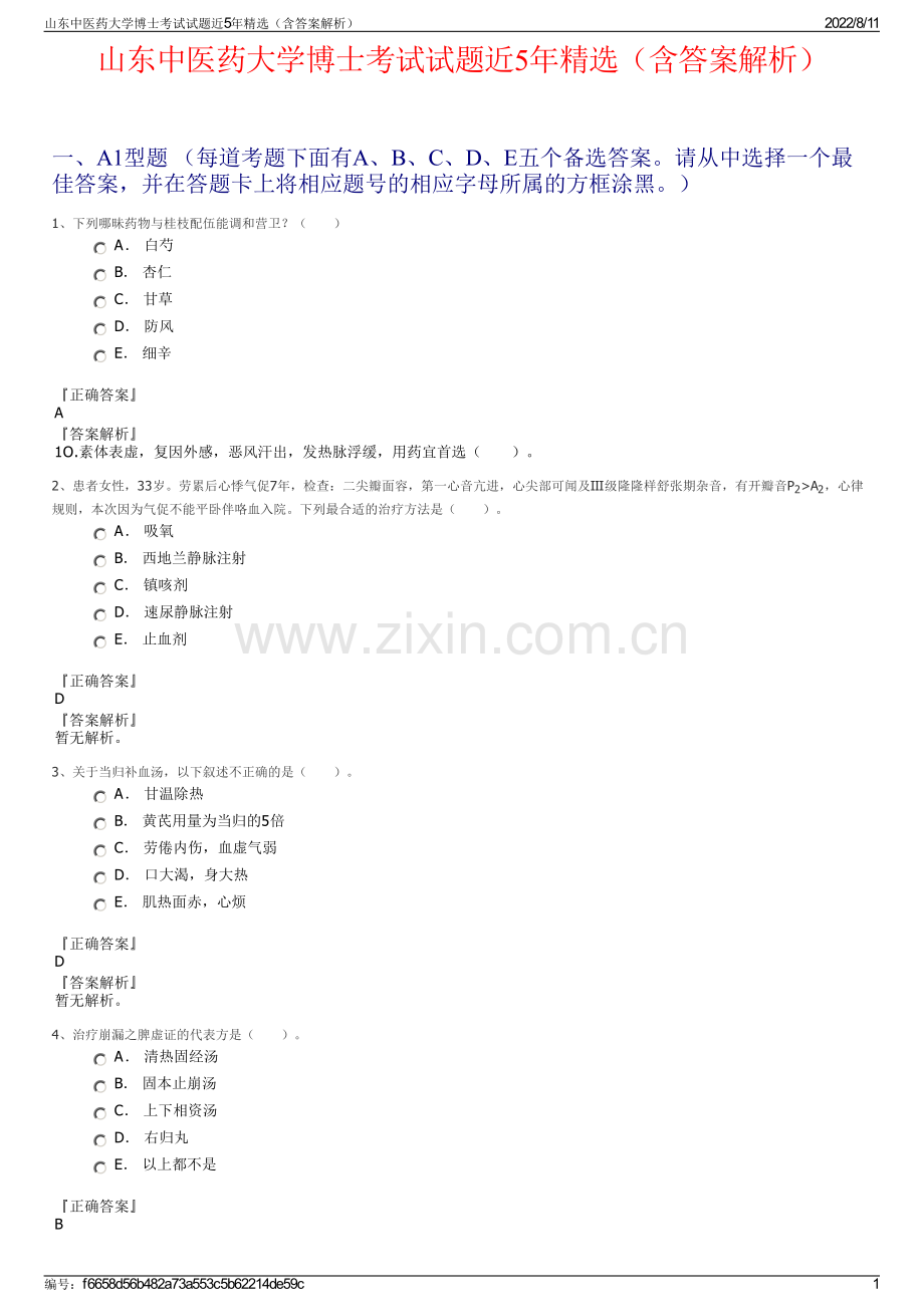 山东中医药大学博士考试试题近5年精选（含答案解析）.pdf_第1页