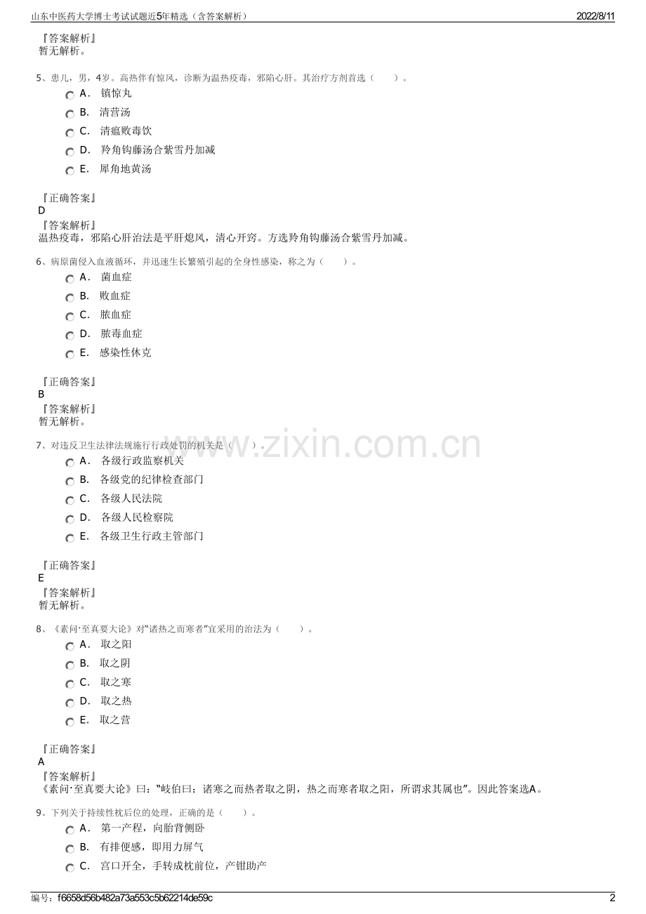 山东中医药大学博士考试试题近5年精选（含答案解析）.pdf_第2页