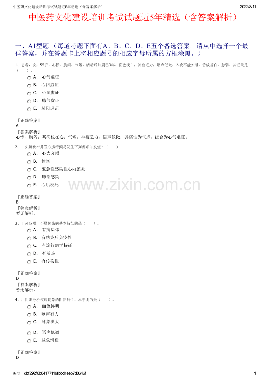 中医药文化建设培训考试试题近5年精选（含答案解析）.pdf_第1页