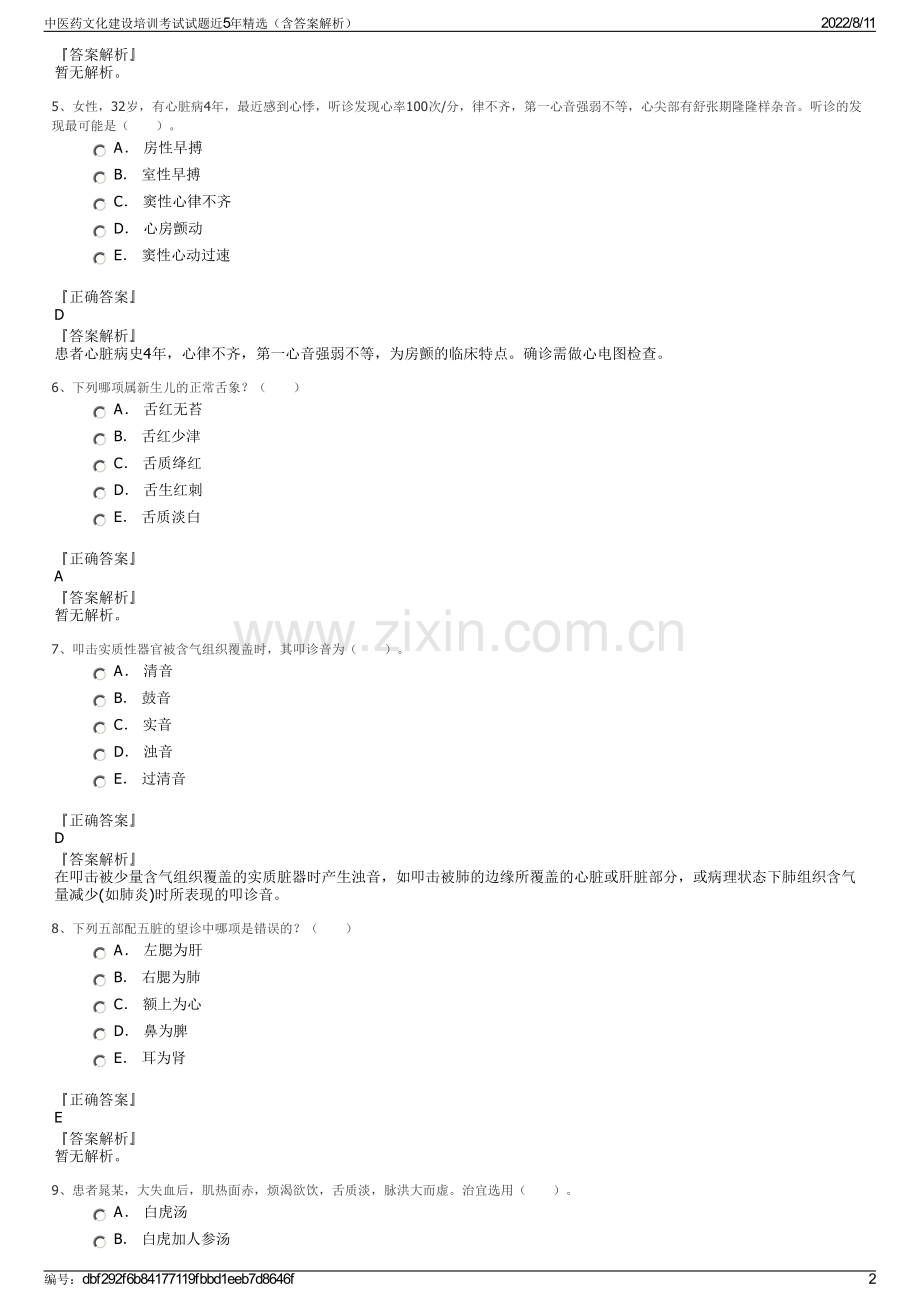 中医药文化建设培训考试试题近5年精选（含答案解析）.pdf_第2页