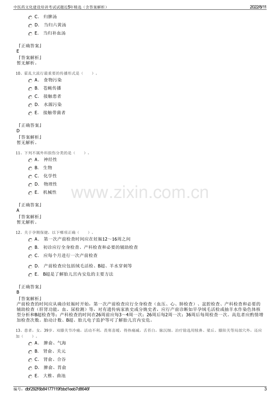 中医药文化建设培训考试试题近5年精选（含答案解析）.pdf_第3页