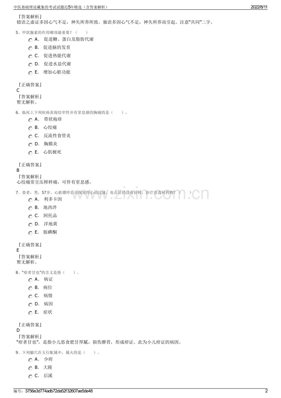 中医基础理论藏象的考试试题近5年精选（含答案解析）.pdf_第2页