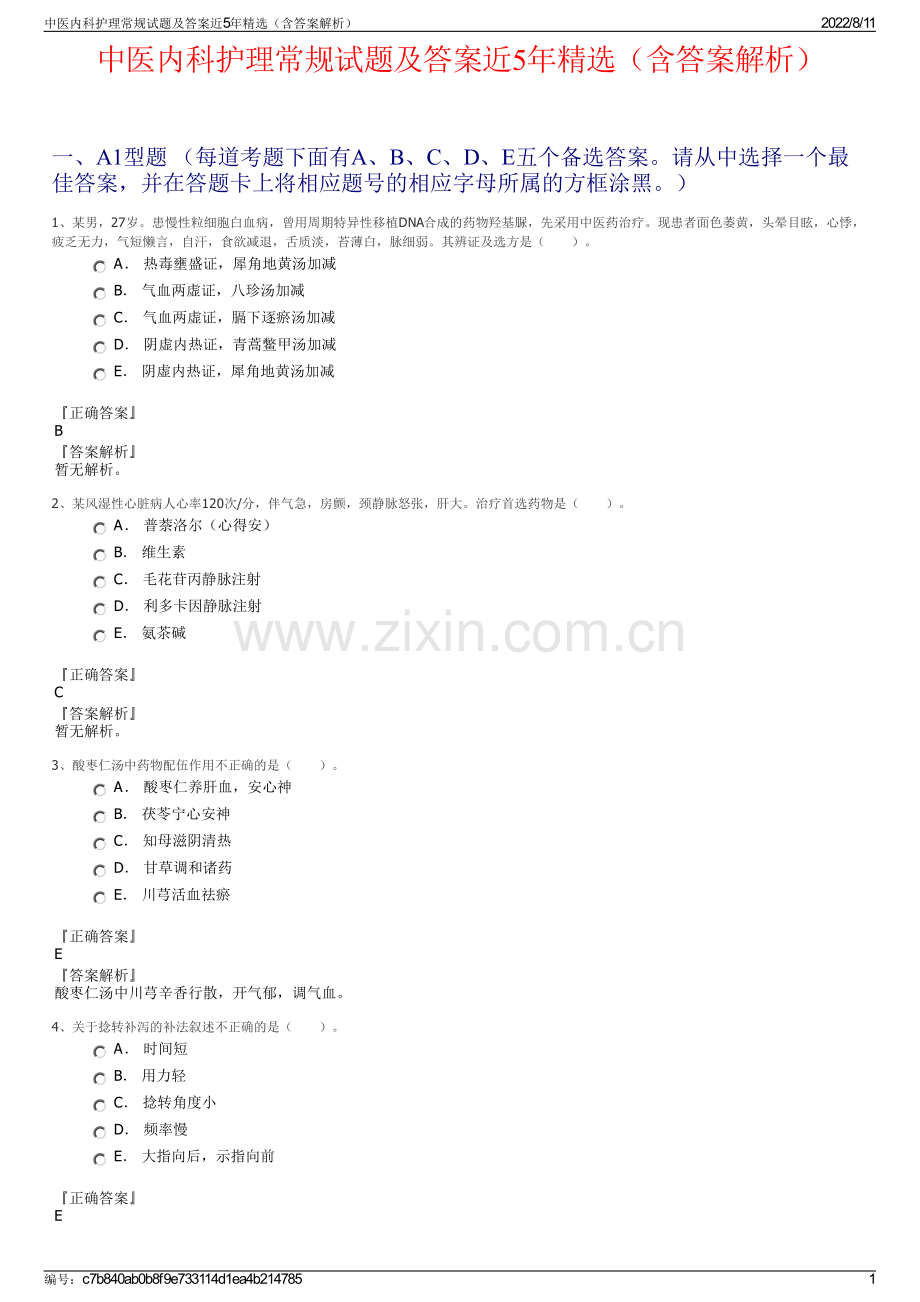 中医内科护理常规试题及答案近5年精选（含答案解析）.pdf_第1页