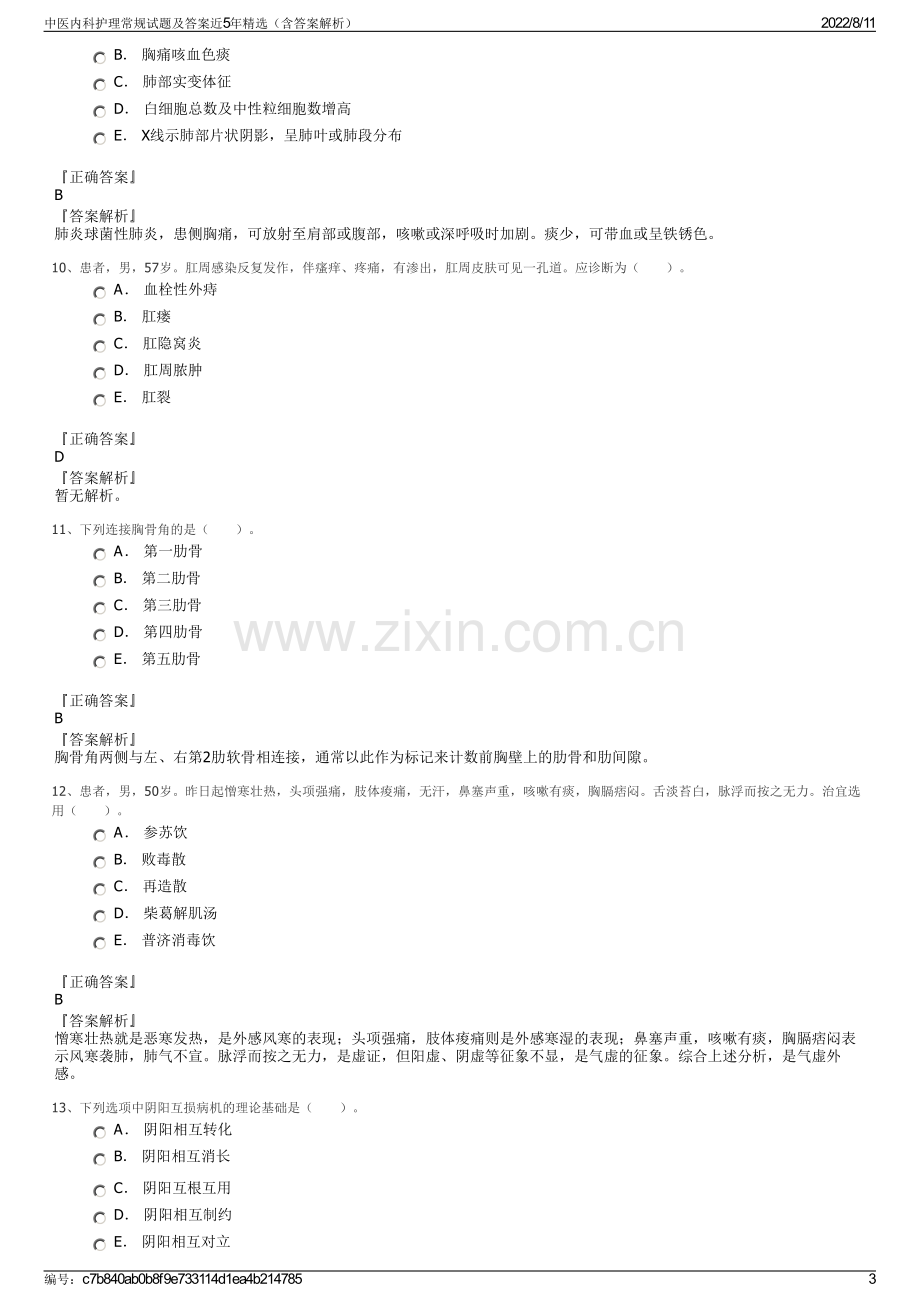 中医内科护理常规试题及答案近5年精选（含答案解析）.pdf_第3页