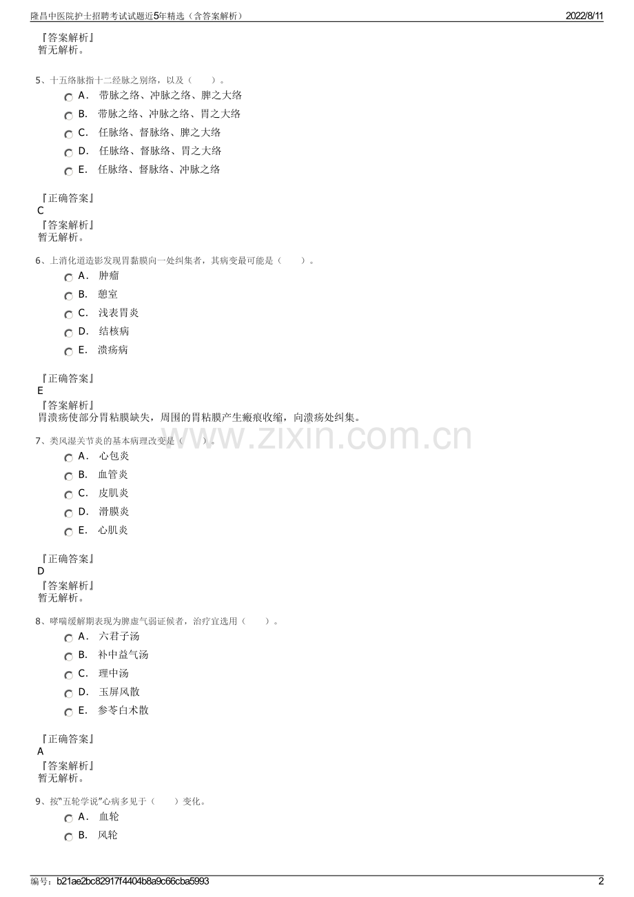 隆昌中医院护士招聘考试试题近5年精选（含答案解析）.pdf_第2页