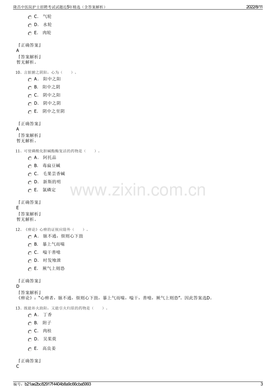 隆昌中医院护士招聘考试试题近5年精选（含答案解析）.pdf_第3页