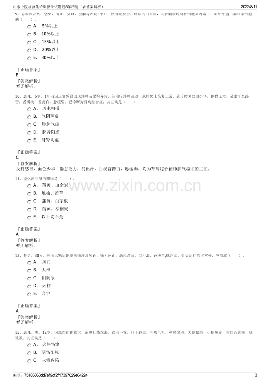 山东中医规范化培训招录试题近5年精选（含答案解析）.pdf_第3页