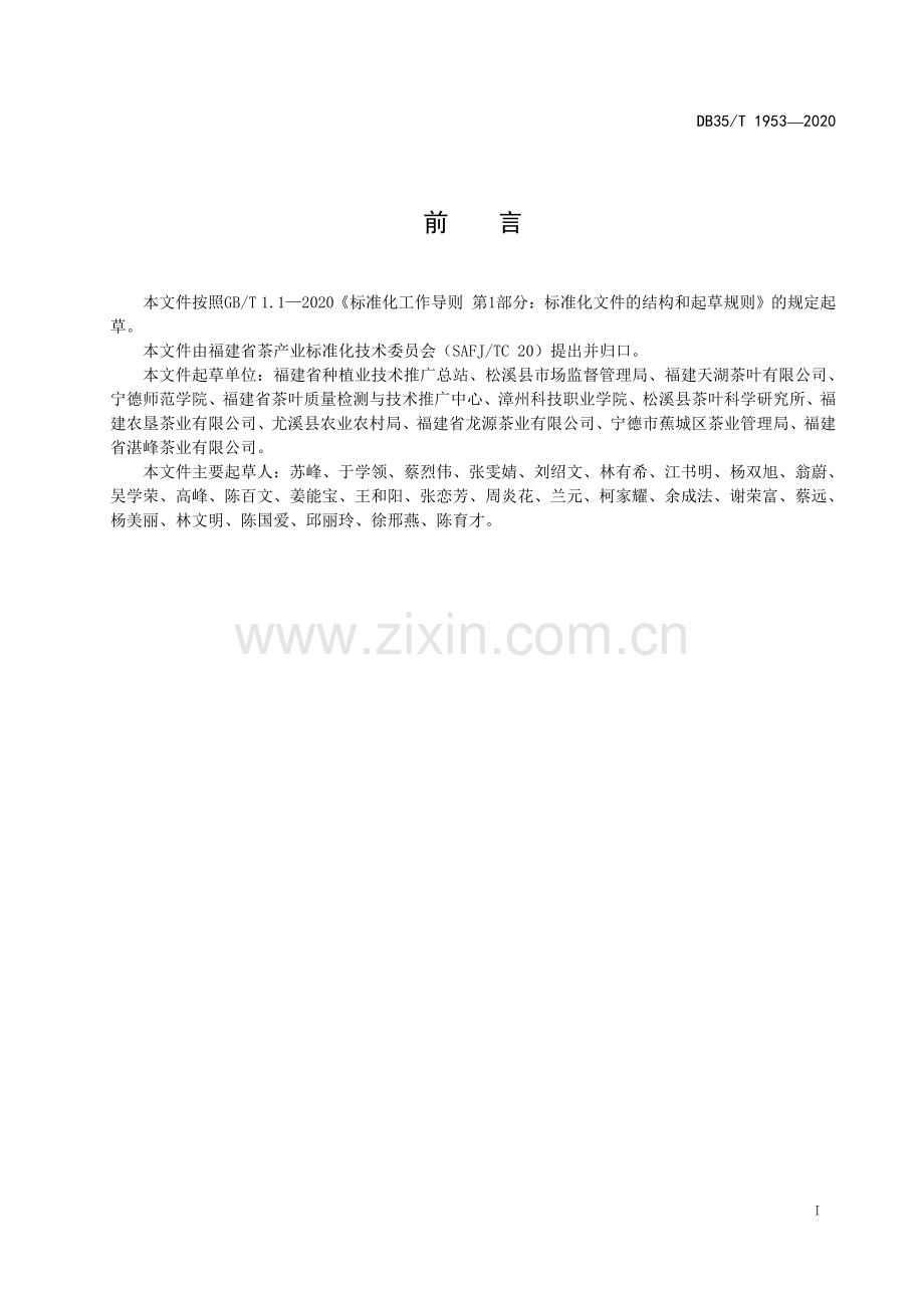 DB35∕T 1953-2020 绿茶冲泡与品鉴方法(福建省).pdf_第2页