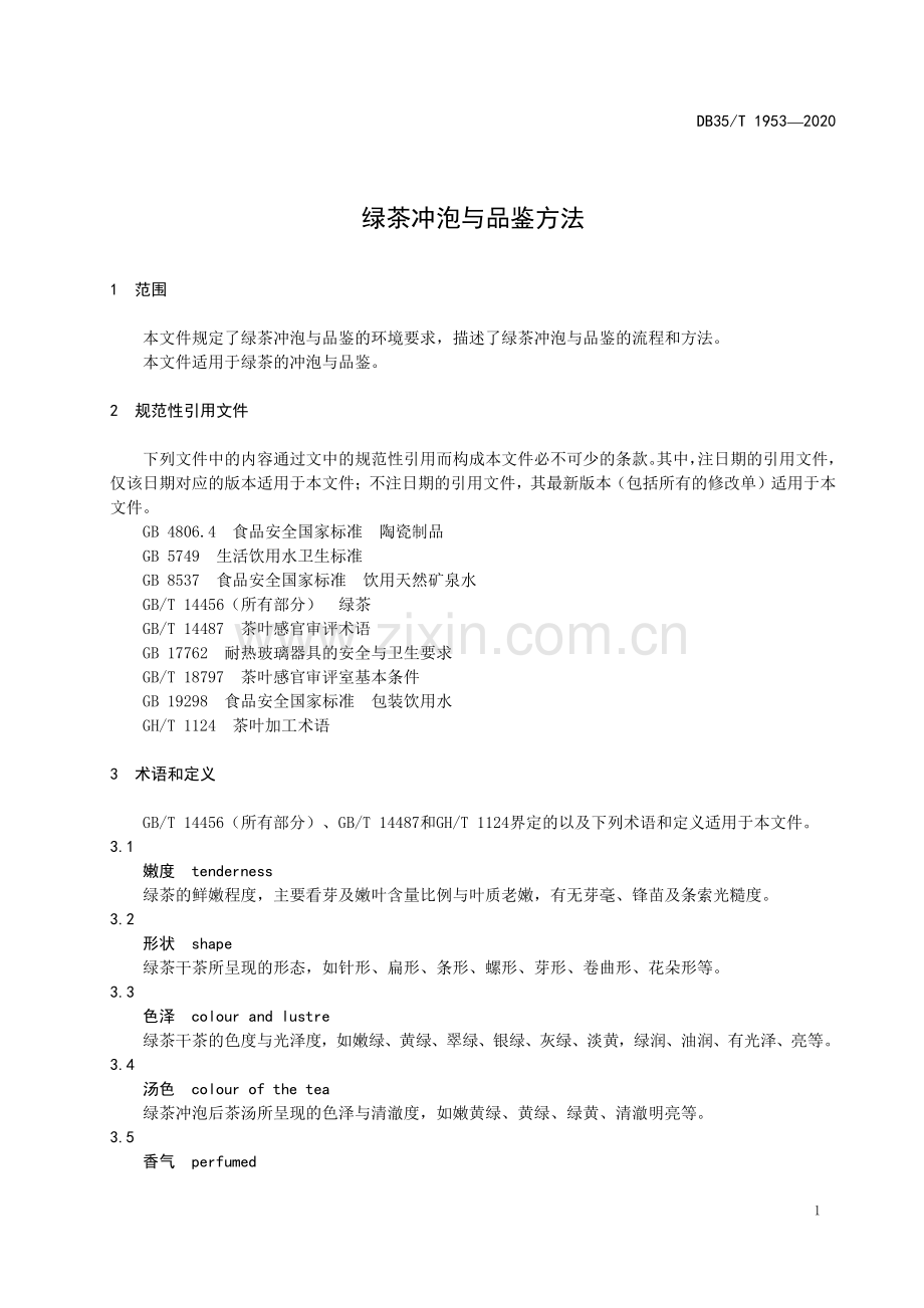 DB35∕T 1953-2020 绿茶冲泡与品鉴方法(福建省).pdf_第3页