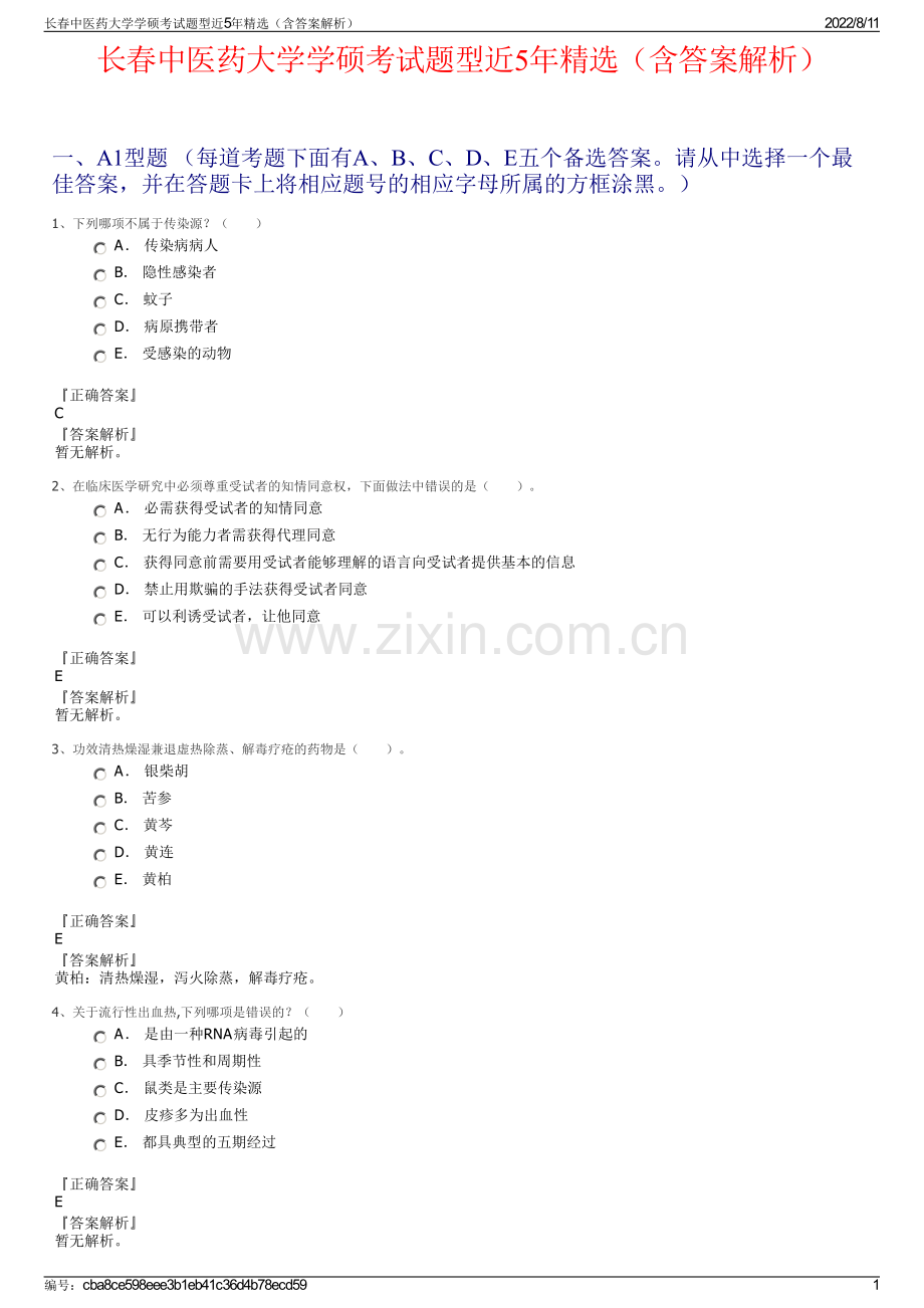 长春中医药大学学硕考试题型近5年精选（含答案解析）.pdf_第1页