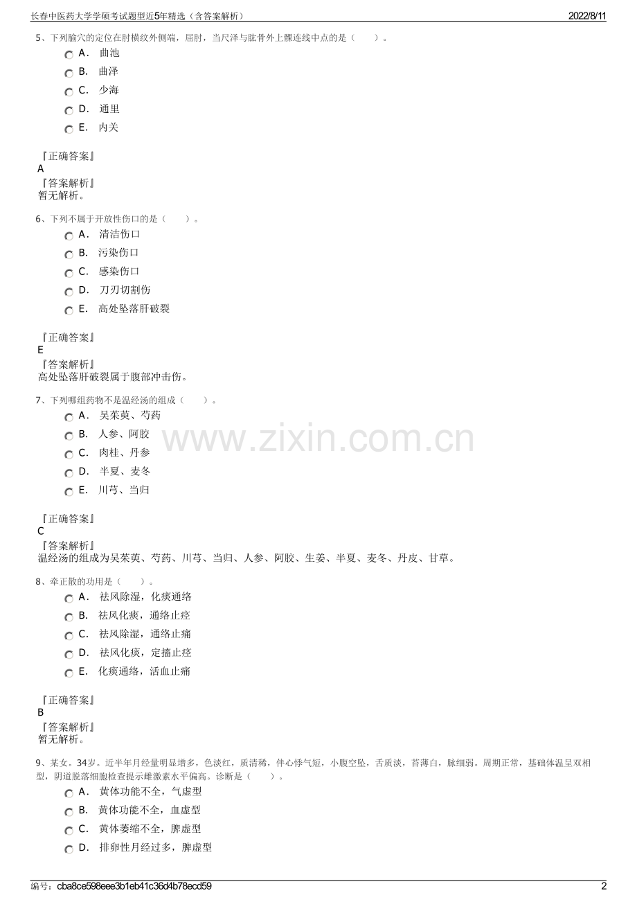 长春中医药大学学硕考试题型近5年精选（含答案解析）.pdf_第2页