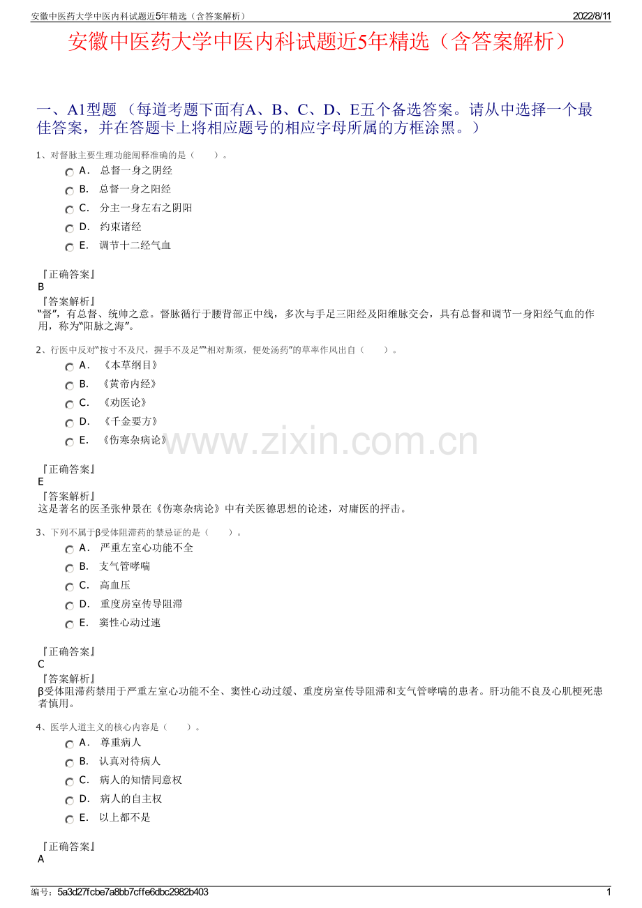 安徽中医药大学中医内科试题近5年精选（含答案解析）.pdf_第1页