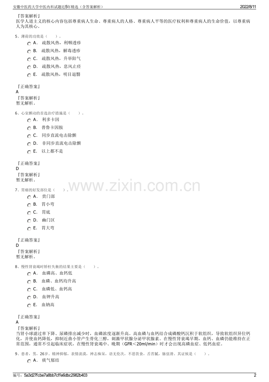 安徽中医药大学中医内科试题近5年精选（含答案解析）.pdf_第2页