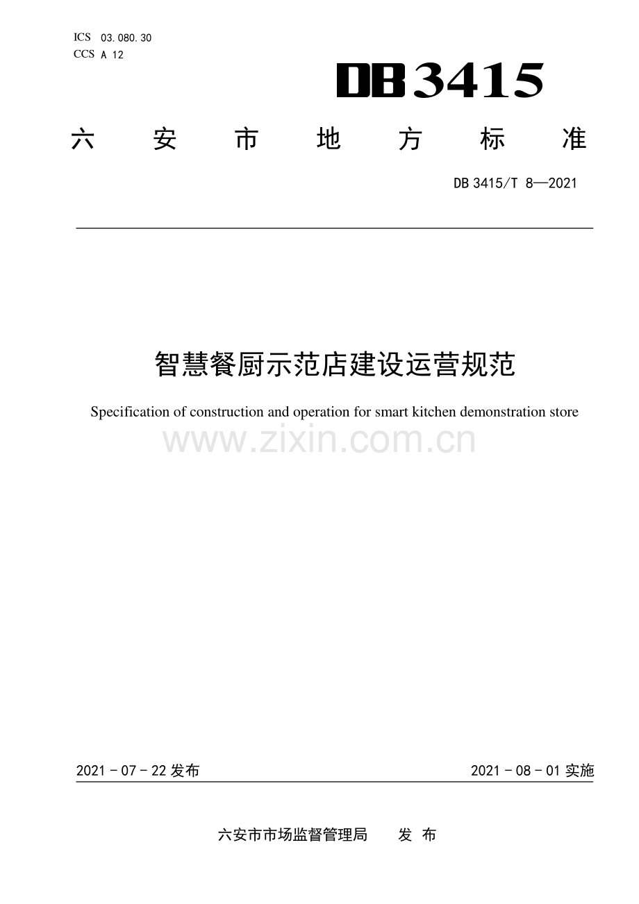 DB3415∕T 8-2021 智慧餐厨示范店建设运营规范(六安市).pdf_第1页