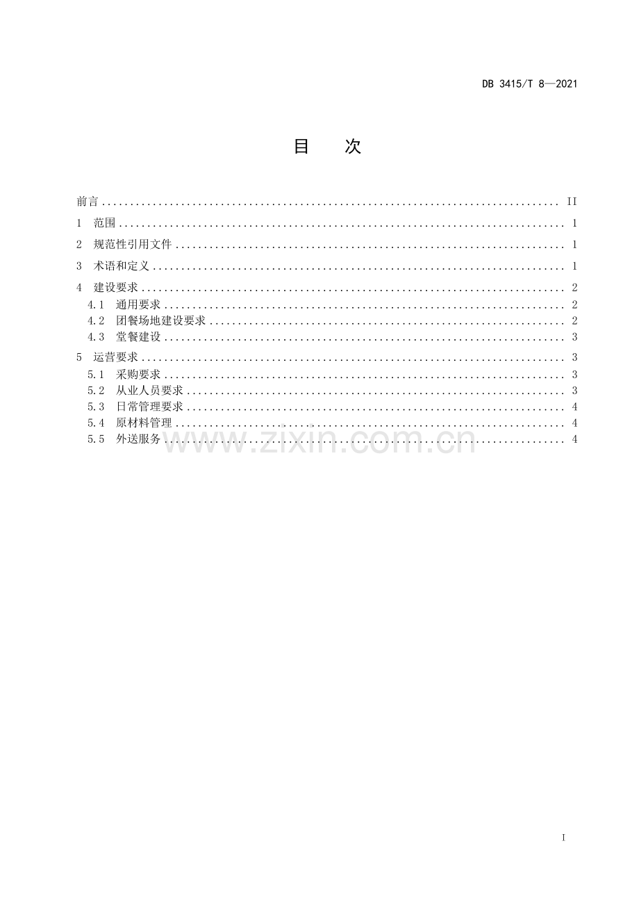 DB3415∕T 8-2021 智慧餐厨示范店建设运营规范(六安市).pdf_第2页