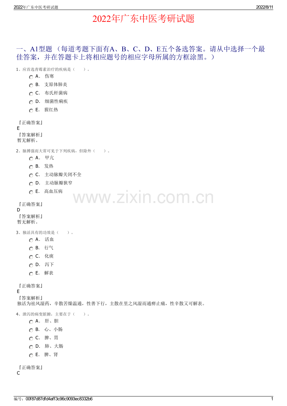 2022年广东中医考研试题.pdf_第1页