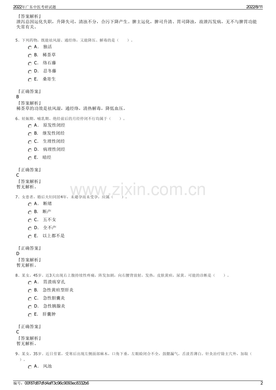 2022年广东中医考研试题.pdf_第2页