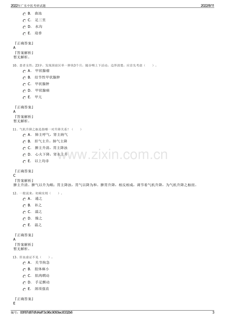 2022年广东中医考研试题.pdf_第3页