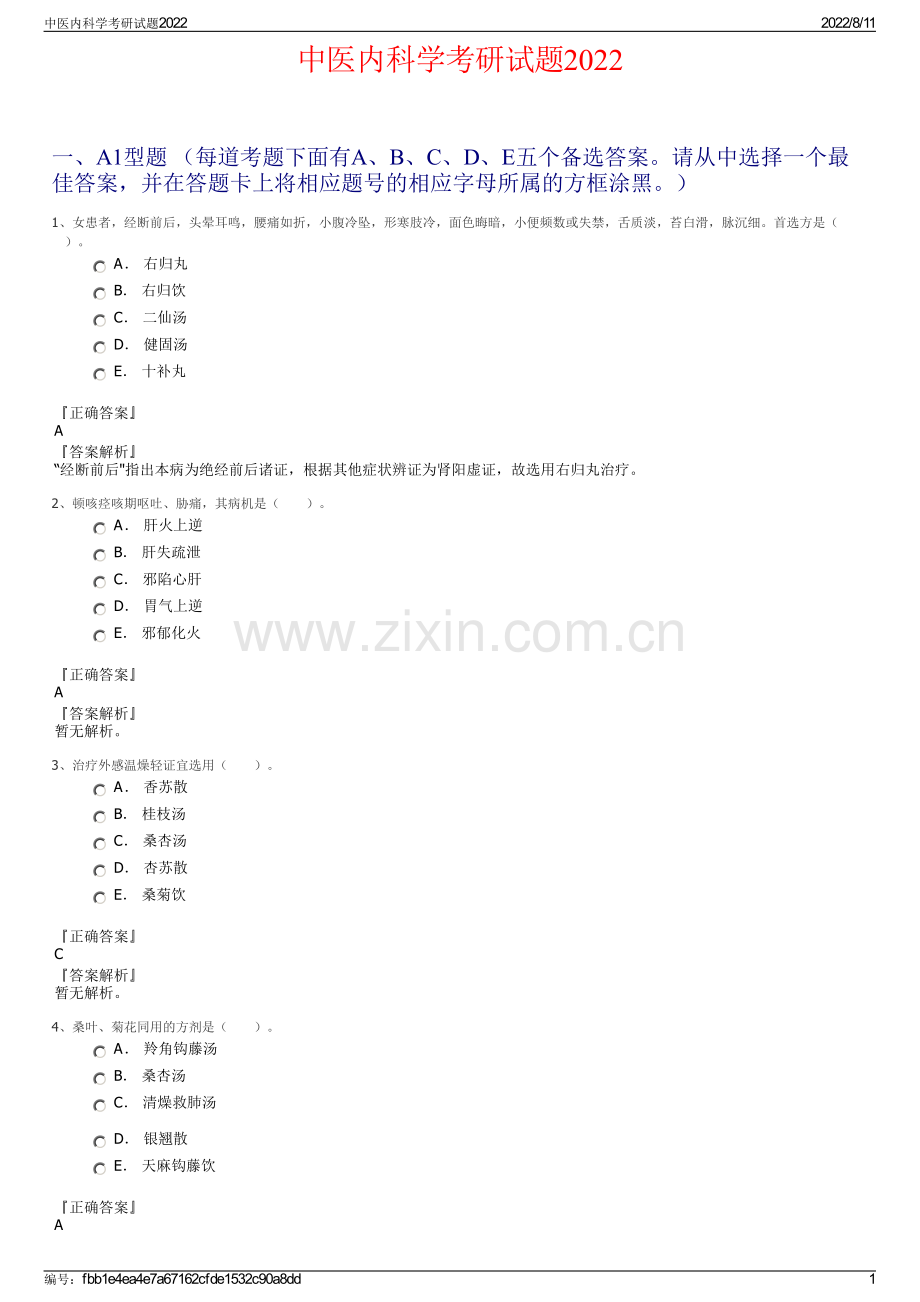 中医内科学考研试题2022.pdf_第1页