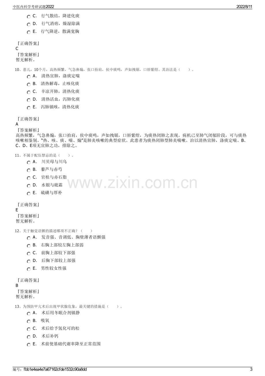 中医内科学考研试题2022.pdf_第3页