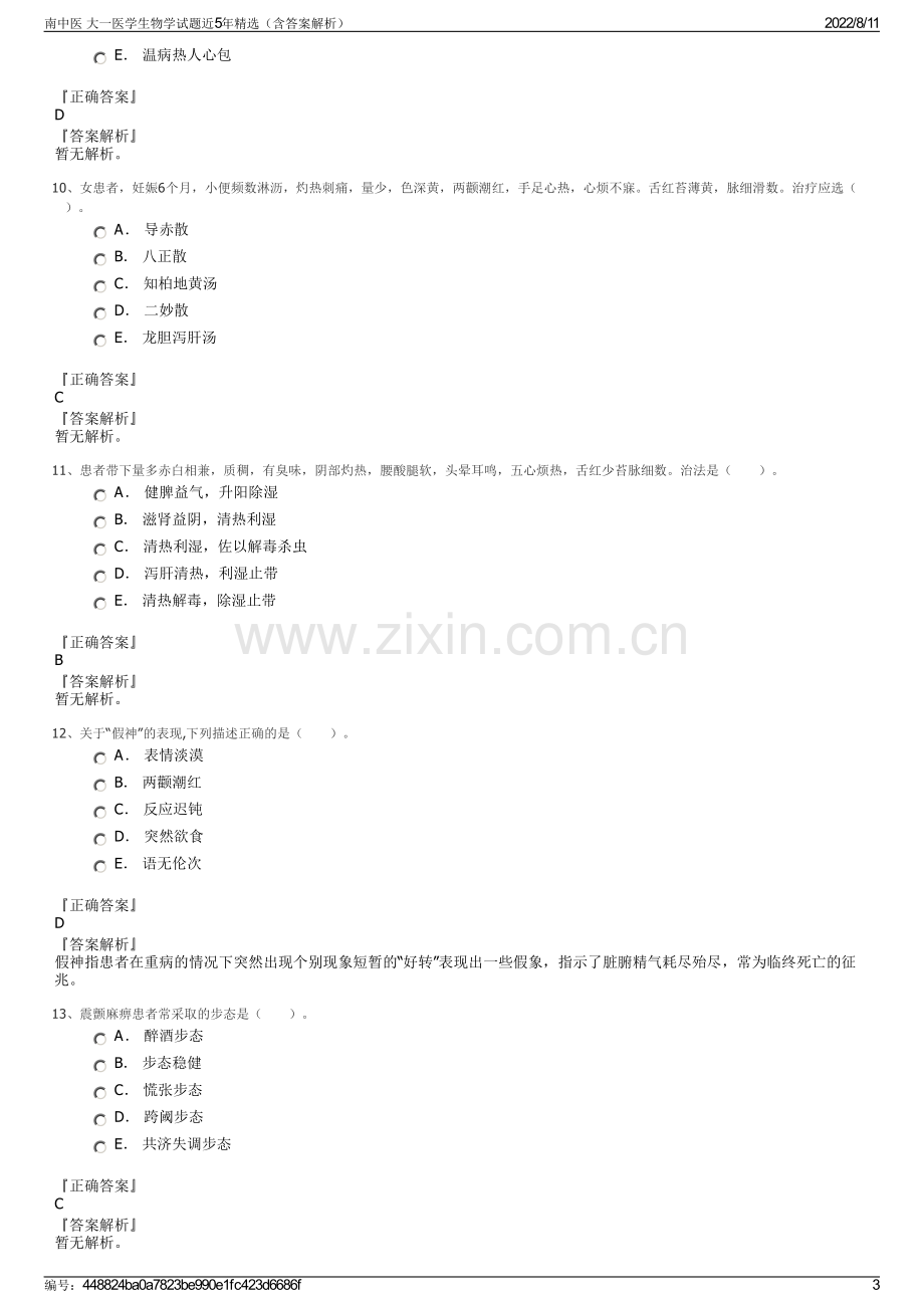 南中医 大一医学生物学试题近5年精选（含答案解析）.pdf_第3页