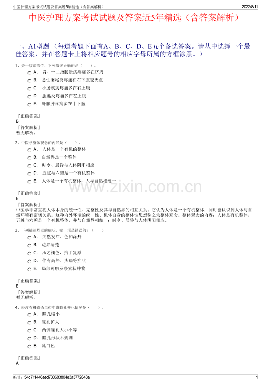 中医护理方案考试试题及答案近5年精选（含答案解析）.pdf_第1页