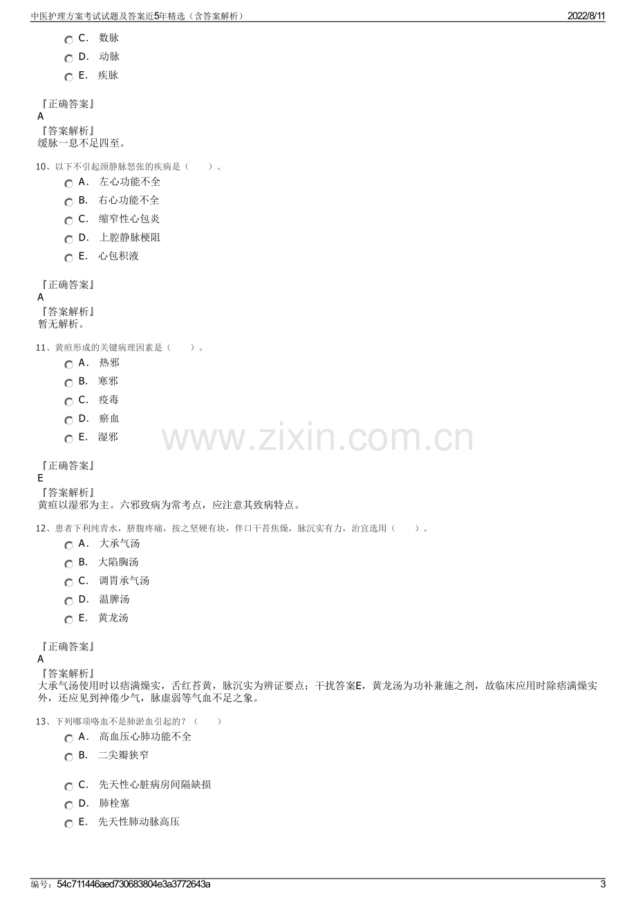 中医护理方案考试试题及答案近5年精选（含答案解析）.pdf_第3页