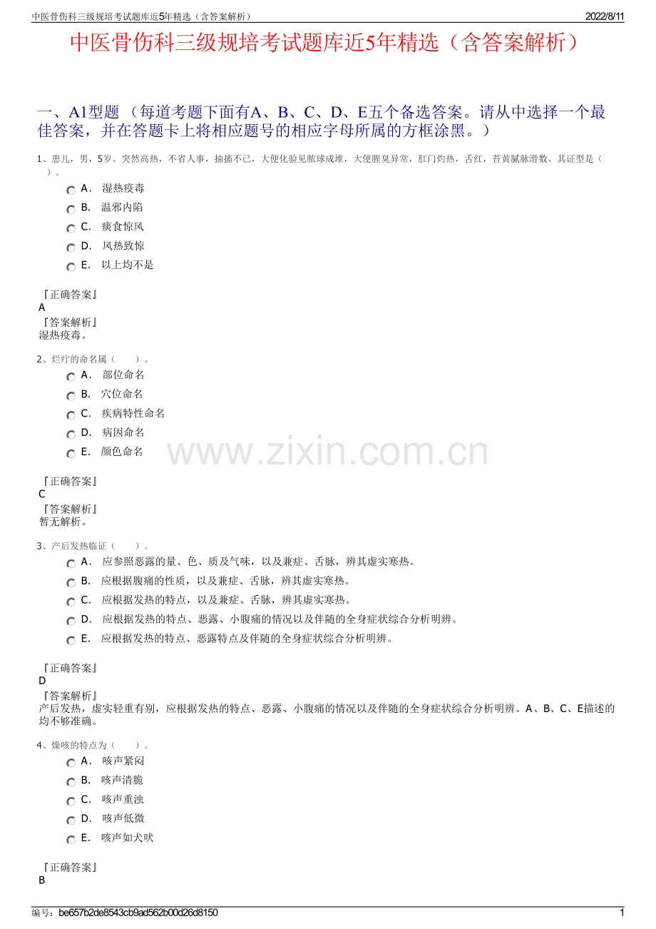 中医骨伤科三级规培考试题库近5年精选（含答案解析）.pdf_第1页