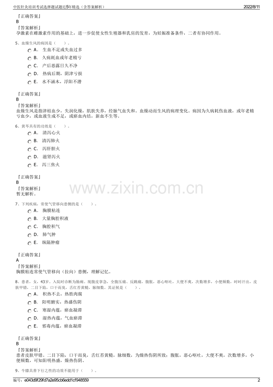 中医针灸培训考试选择题试题近5年精选（含答案解析）.pdf_第2页