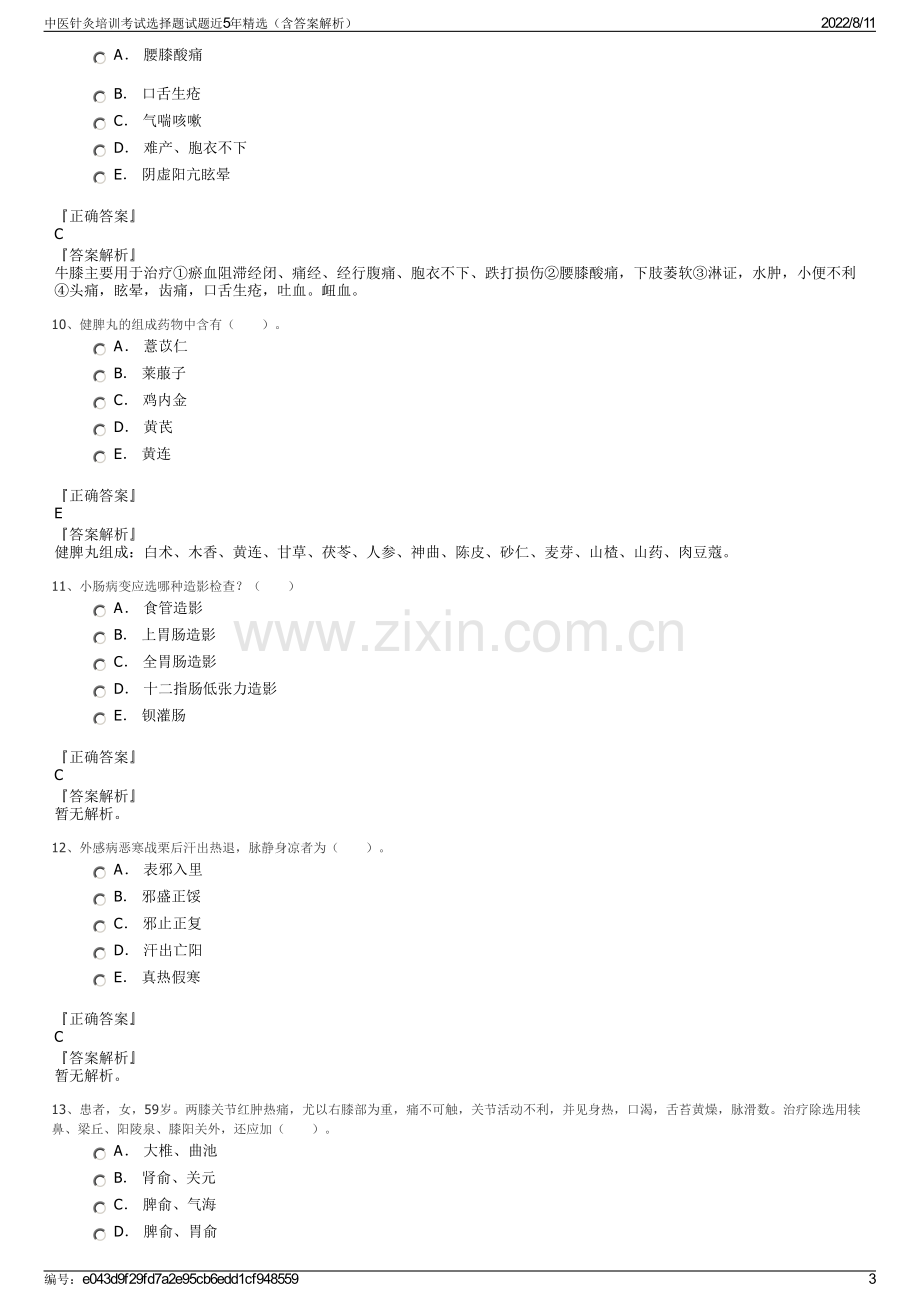 中医针灸培训考试选择题试题近5年精选（含答案解析）.pdf_第3页