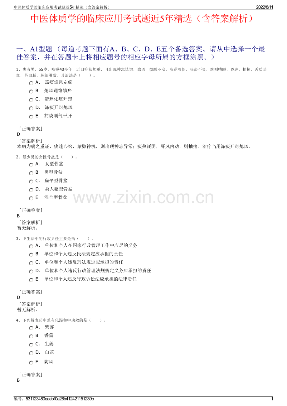 中医体质学的临床应用考试题近5年精选（含答案解析）.pdf_第1页