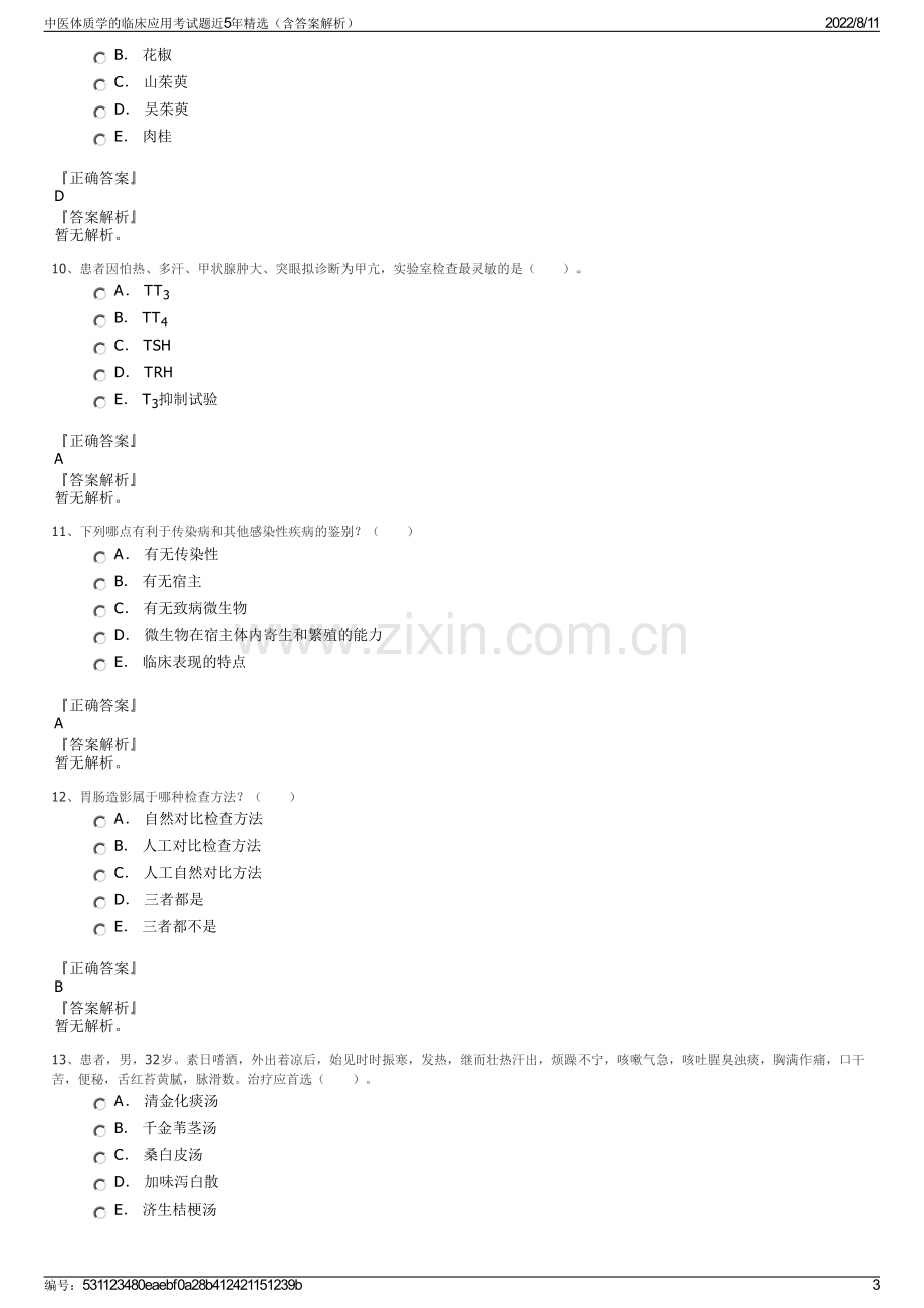 中医体质学的临床应用考试题近5年精选（含答案解析）.pdf_第3页