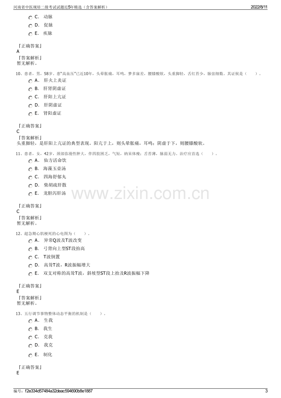 河南省中医规培二级考试试题近5年精选（含答案解析）.pdf_第3页